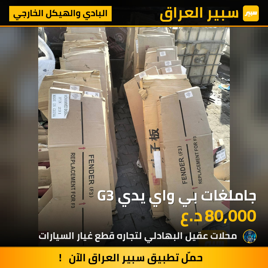 جاملغات بي واي يدي G3 | سبير