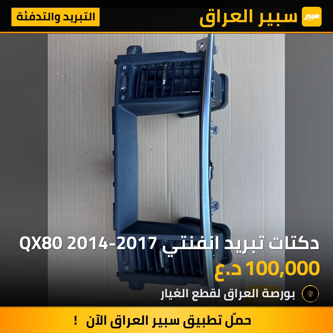 دكتات تبريد انفنتي QX80 2014-2017 | سبير