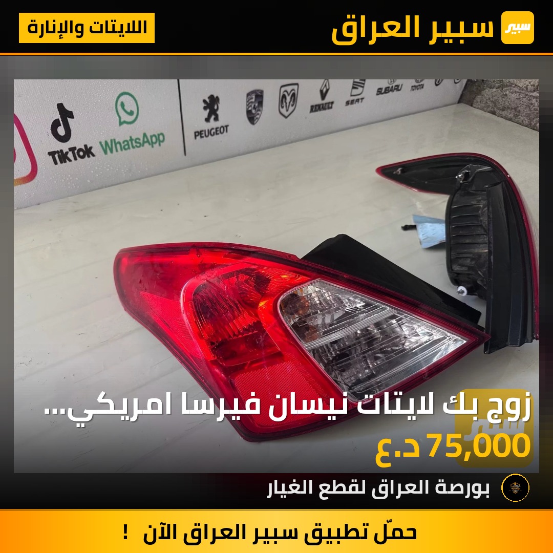 زوج بك لايتات نيسان فيرسا امريكي اصلي تفصيخ | سبير