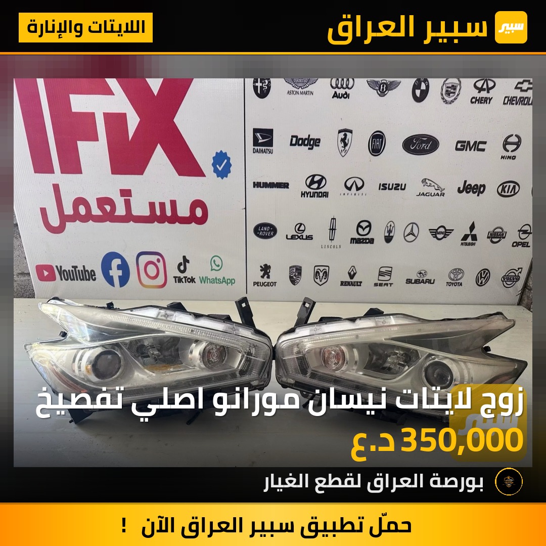زوج لايتات نيسان مورانو اصلي تفصيخ | سبير