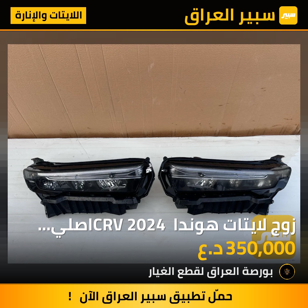 زوج لايتات هوندا CRV 2024 اصلي تفصيخ مع كسر بسيط اثناء الشحن | سبير