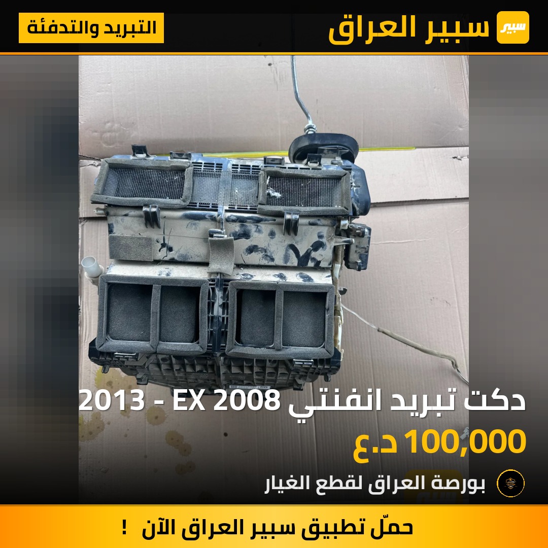 دكت تبريد انفنتي 2013 - EX 2008 | سبير