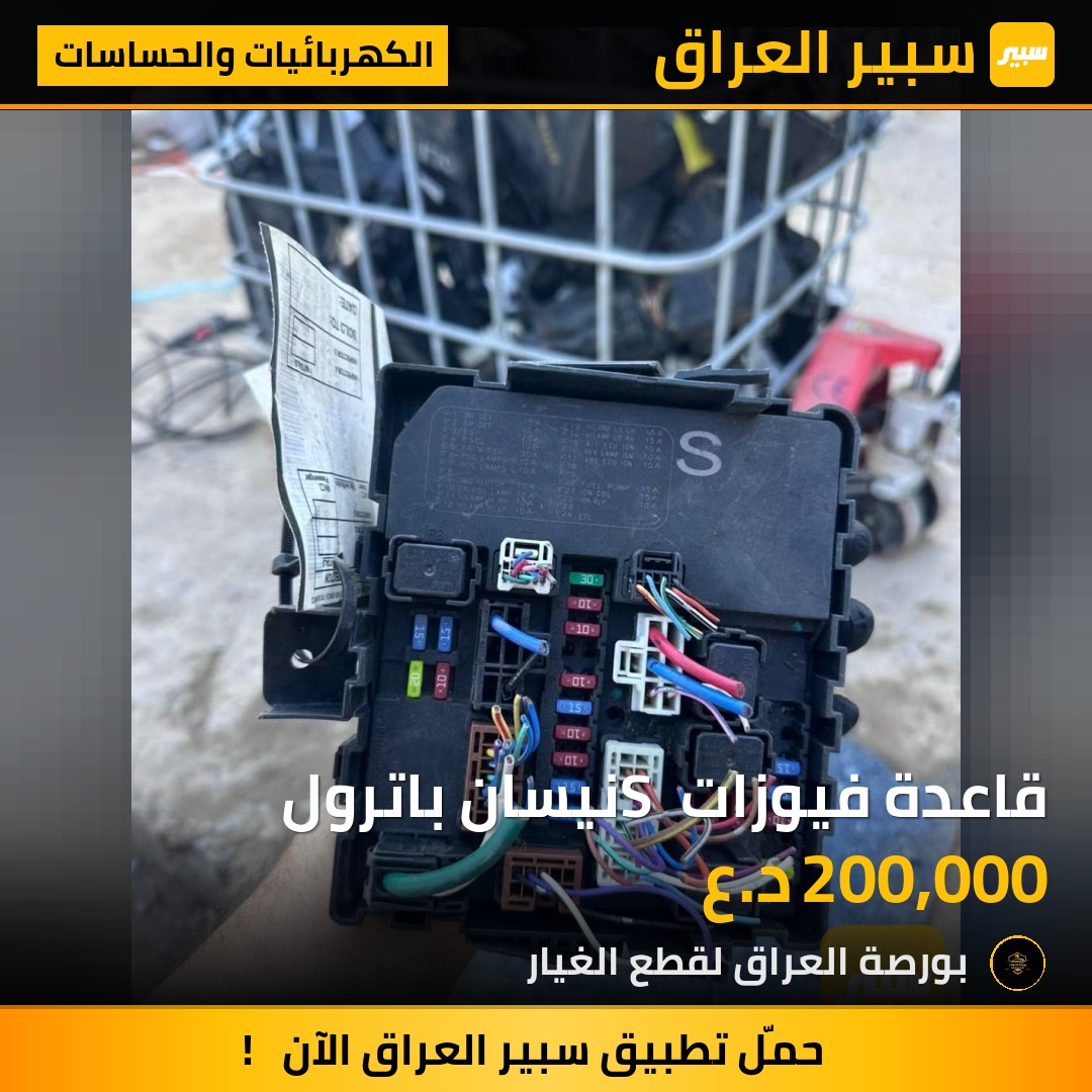 قاعدة فيوزات S نيسان باترول | سبير