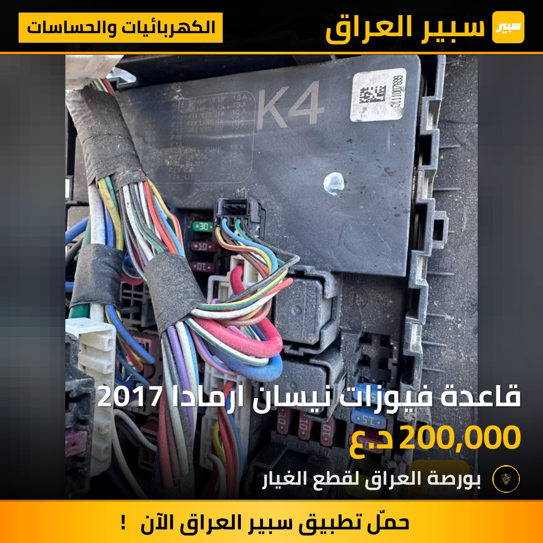 قاعدة فيوزات نيسان ارمادا 2017 | سبير
