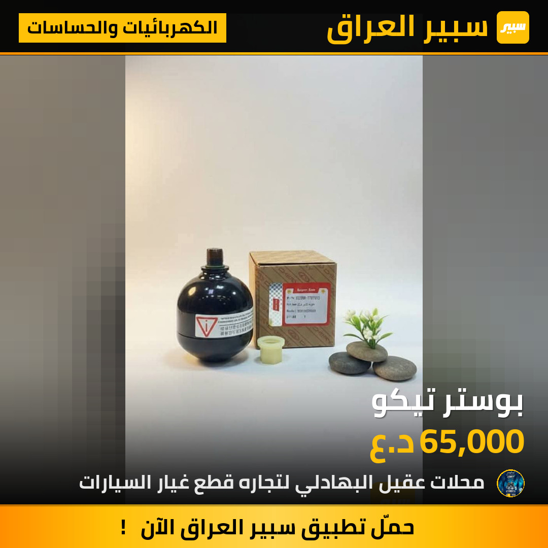 بوستر تيكو | سبير