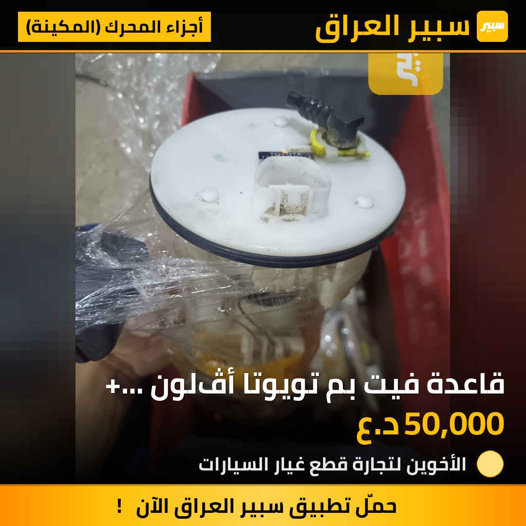 قاعدة فيت بم تويوتا أڤلون + كامري من 2007 إلى 2011 | سبير
