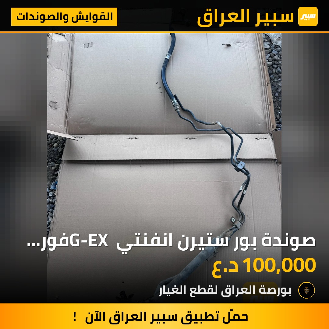 صوندة بور ستيرن انفنتي G-EX فور ويل | سبير