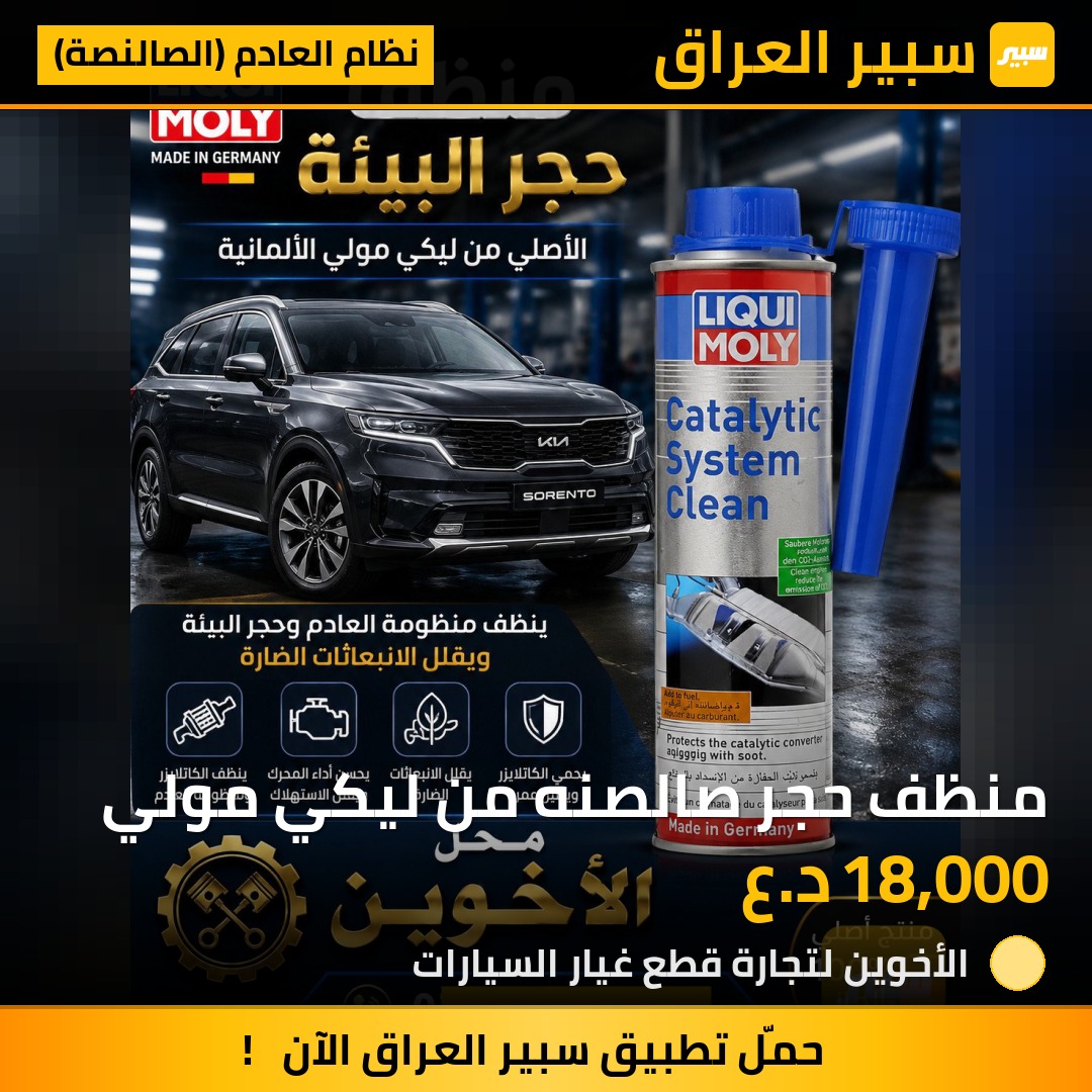 منظف حجر صالصنه من ليكي مولي | سبير