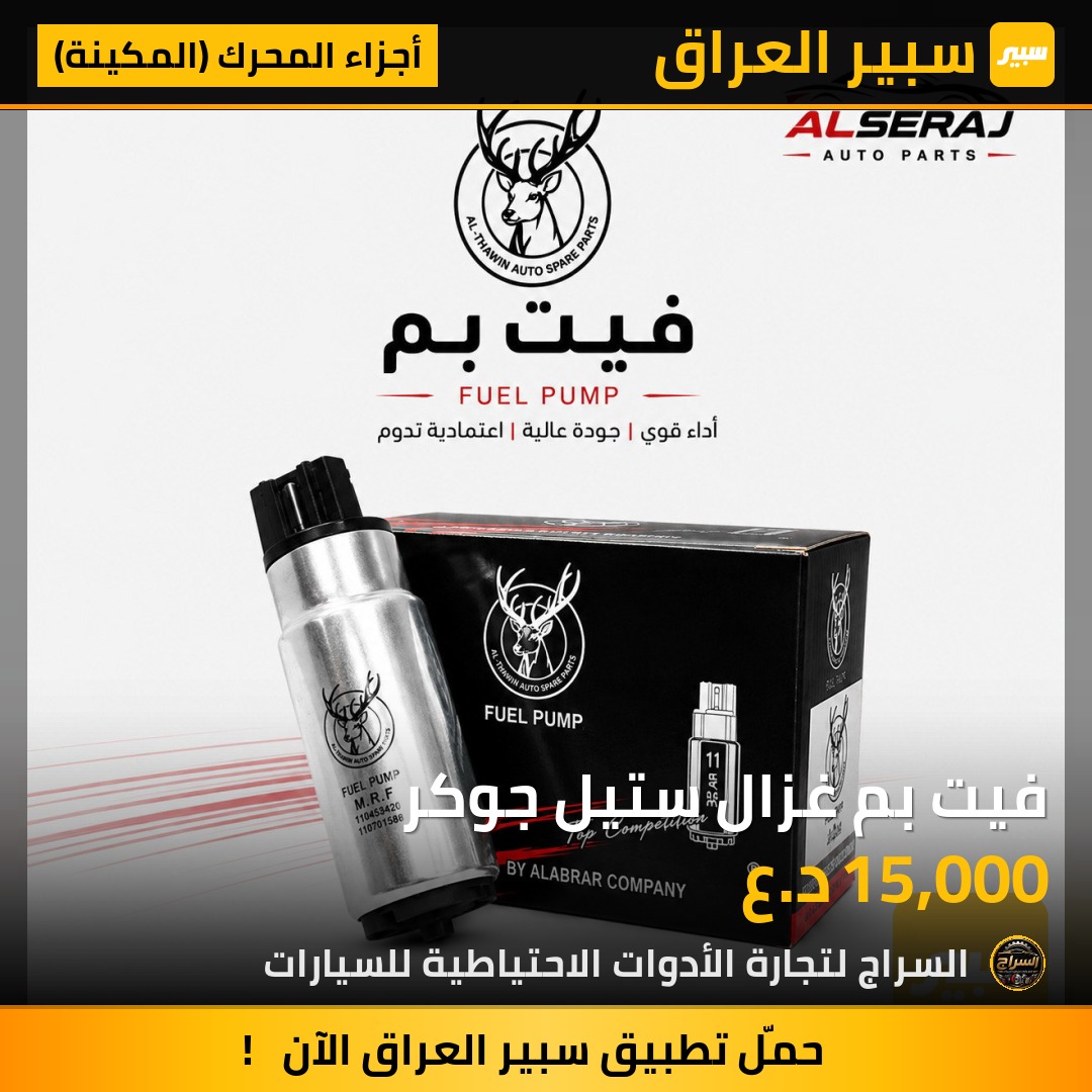 فيت بم غزال ستيل جوكر | سبير