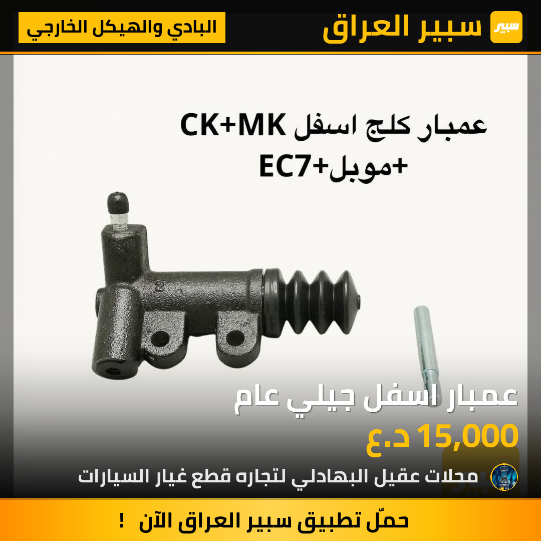 عمبار اسفل جيلي عام | سبير
