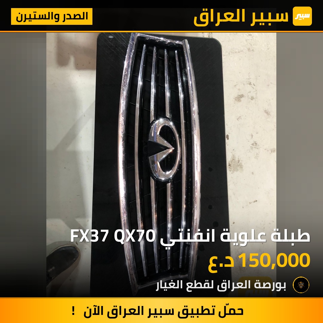 طبلة علوية انفنتي FX37 QX70 | سبير
