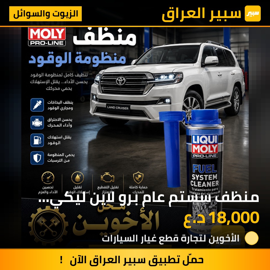 منظف سستم عام برو لاين ليكي مولي | سبير