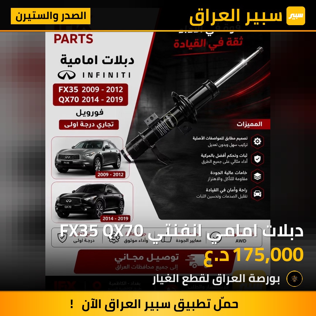دبلات امامي انفنتي FX35 QX70 | سبير