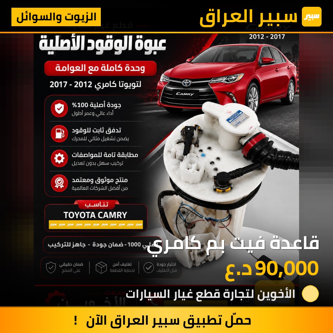 قاعدة فيت بم كامري | سبير