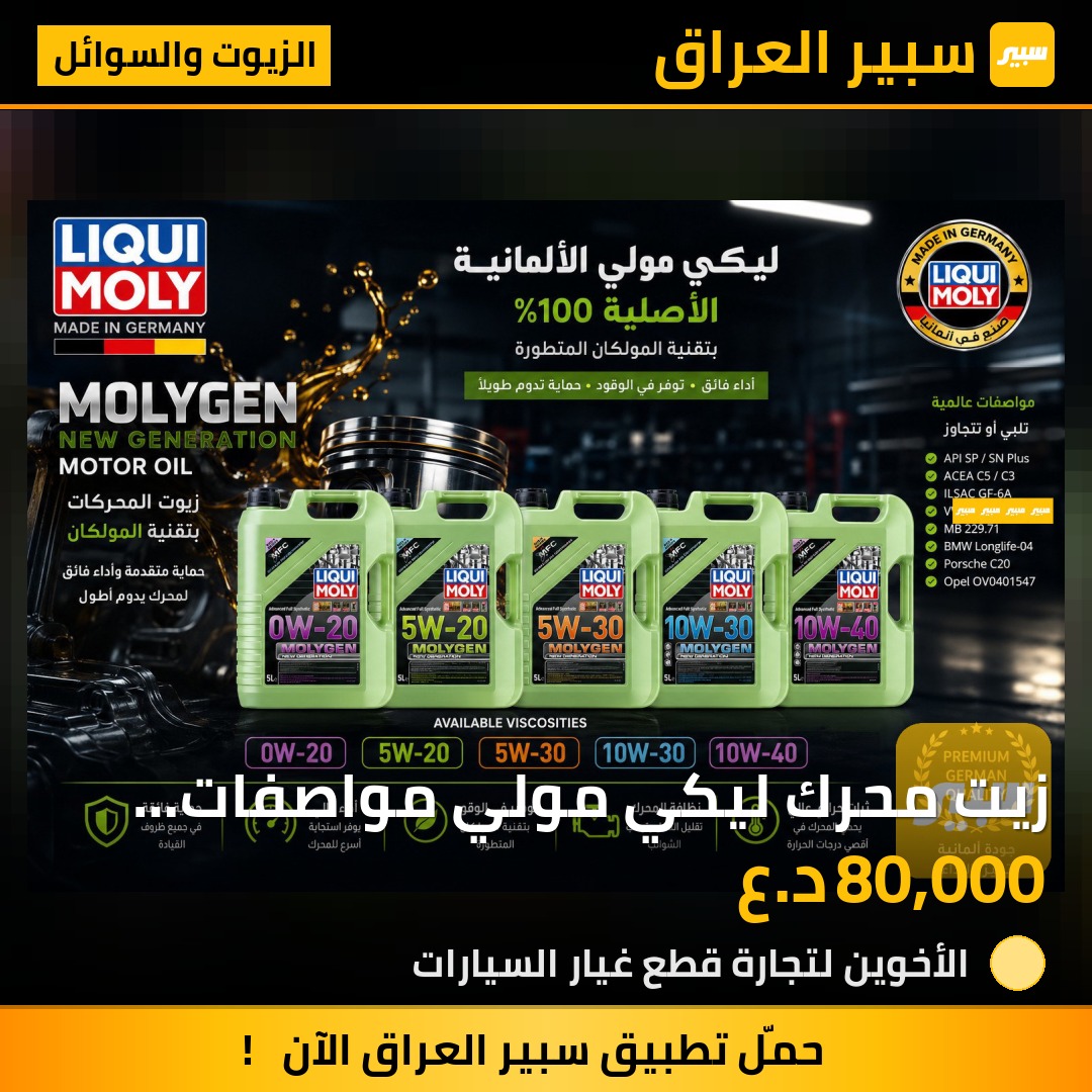 زيت محرك ليكي مولي مواصفات المولكان | سبير