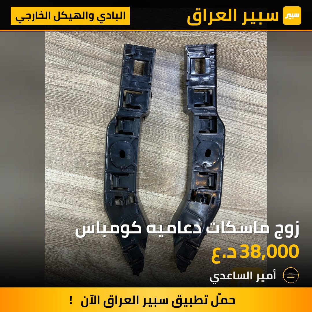 زوج ماسكات دعاميه كومباس | سبير