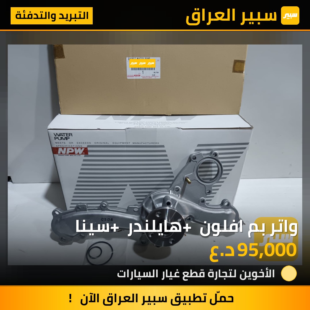 واتر بم افلون + هايلندر + سينا | سبير