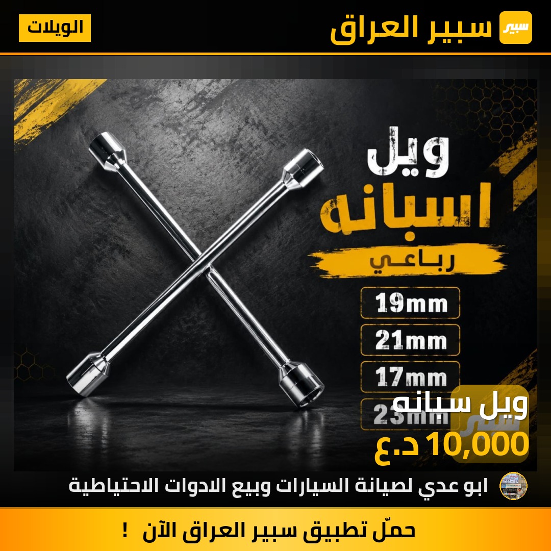 ويل سبانه | سبير