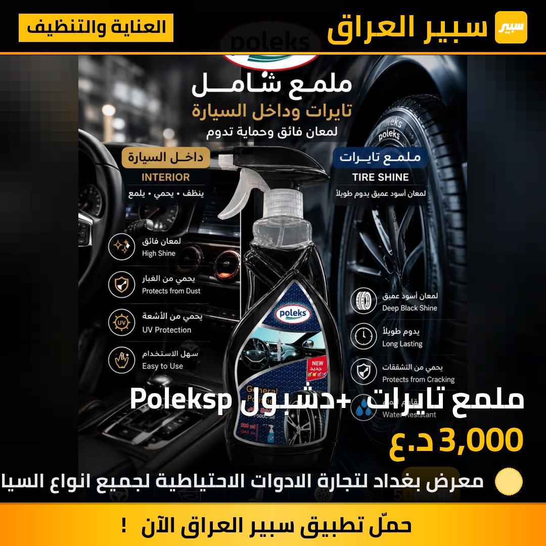 ملمع تايرات + دشبول Poleksp | سبير