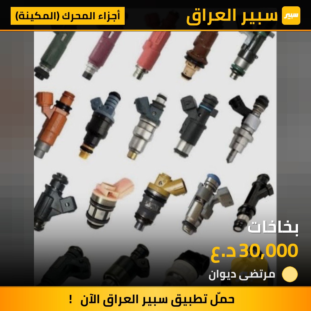 بخاخات | سبير