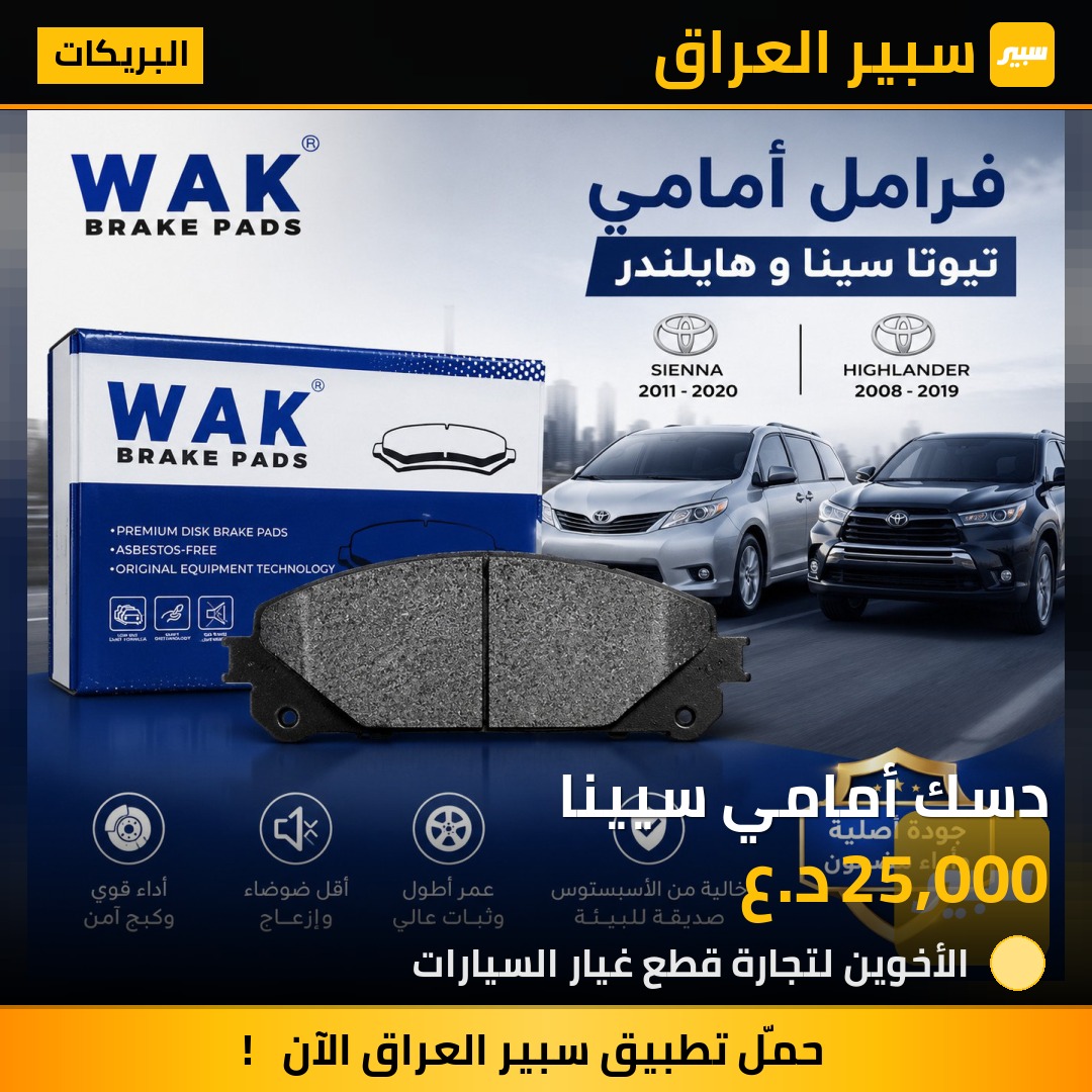 دسك أمامي سيينا | سبير