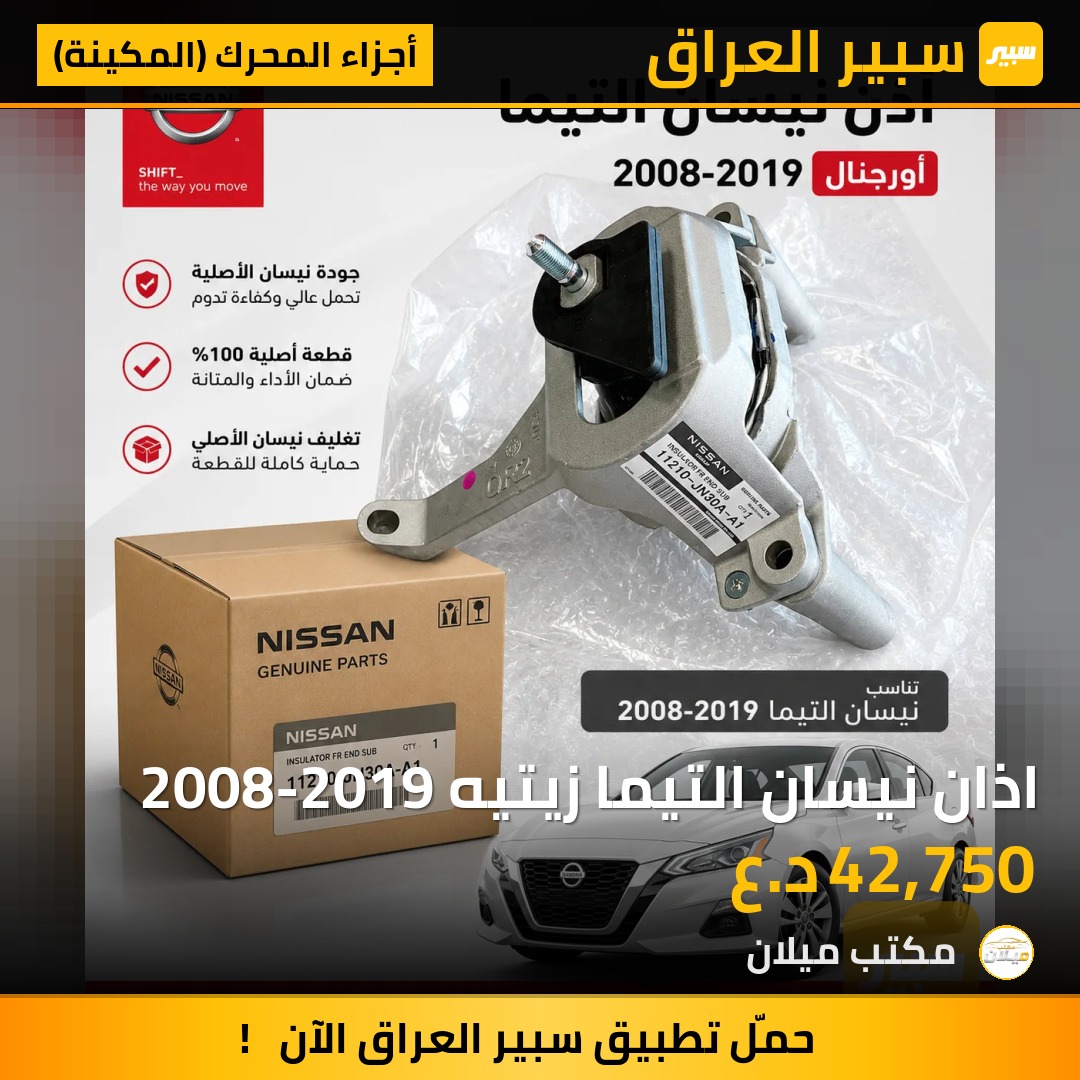 اذان نيسان التيما زيتيه 2008-2019 | سبير
