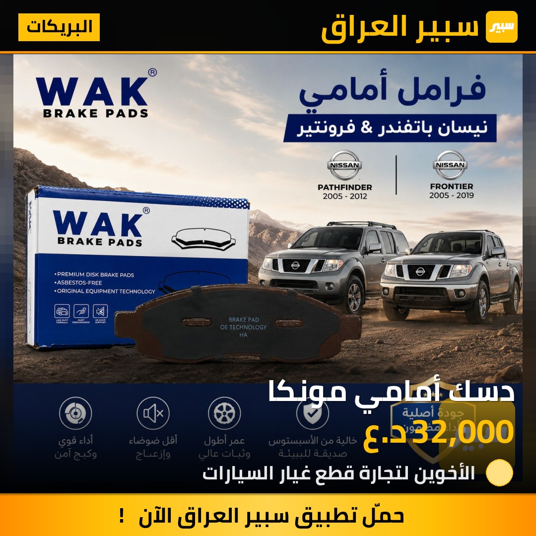 دسك أمامي مونكا | سبير