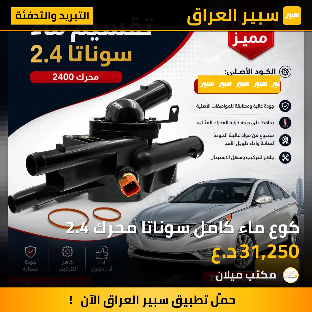 كوع ماء كامل سوناتا محرك 2.4 | سبير