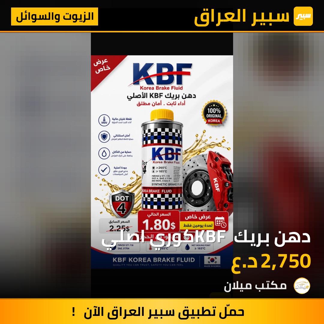 دهن بريك KBF كوري اصلي | سبير