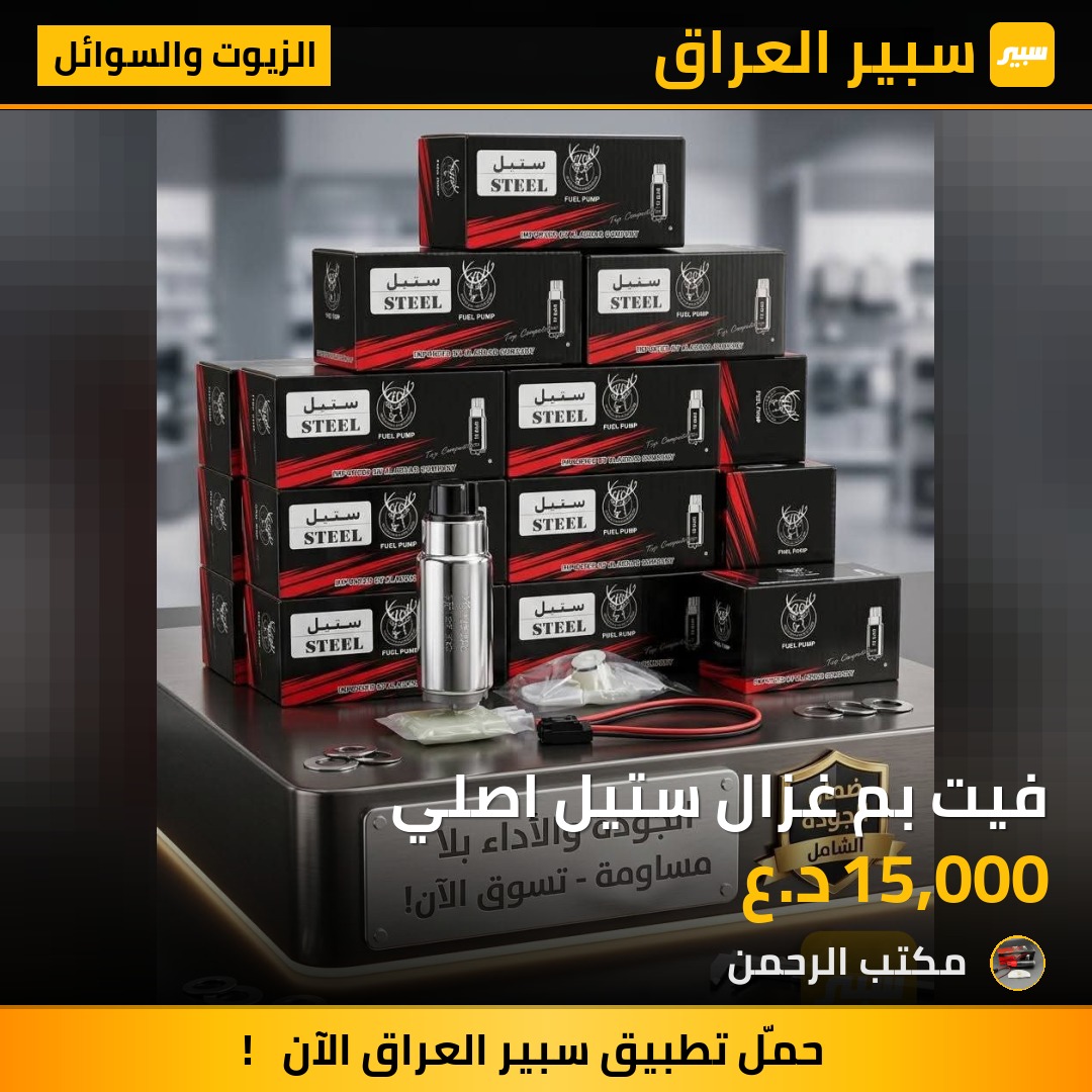 فيت بم غزال ستيل اصلي | سبير