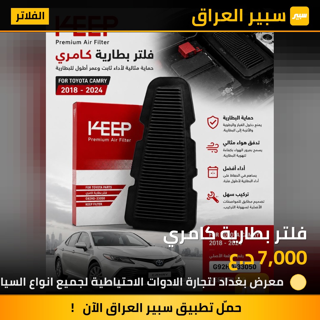 فلتر بطارية كامري | سبير