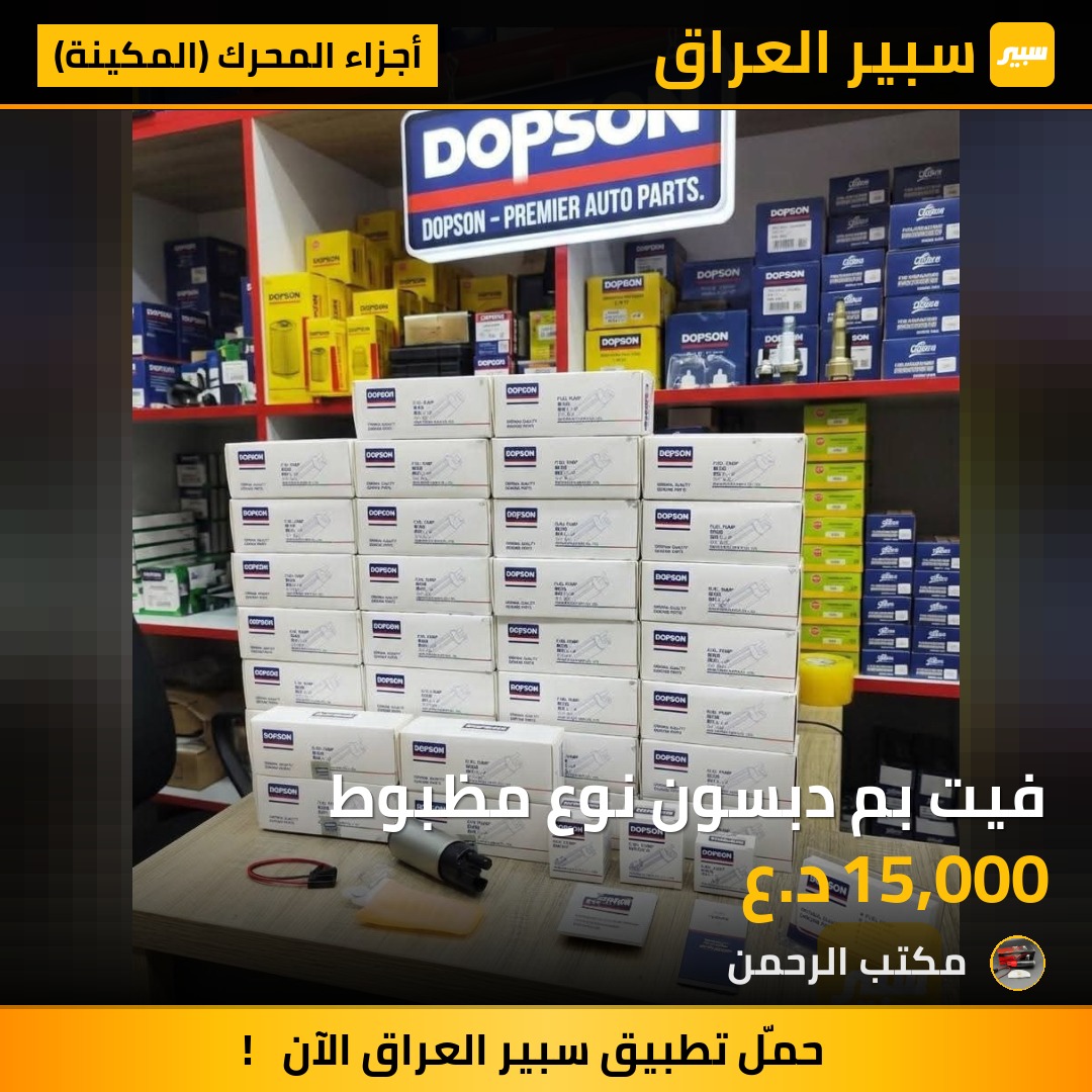 فيت بم دبسون نوع مظبوط | سبير
