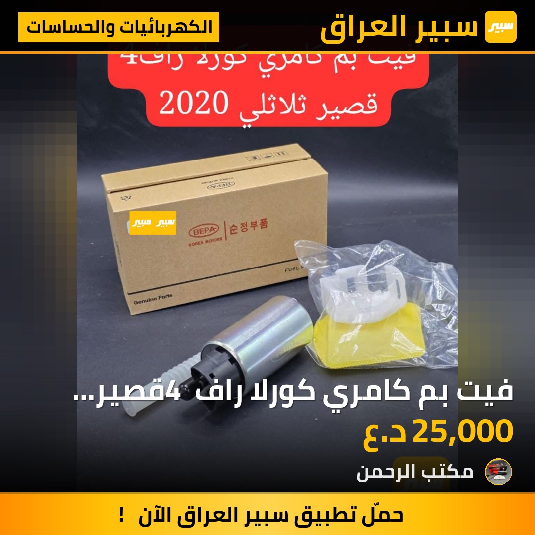 فيت بم كامري كورلا راف 4 قصير ثلاثي 2020 | سبير