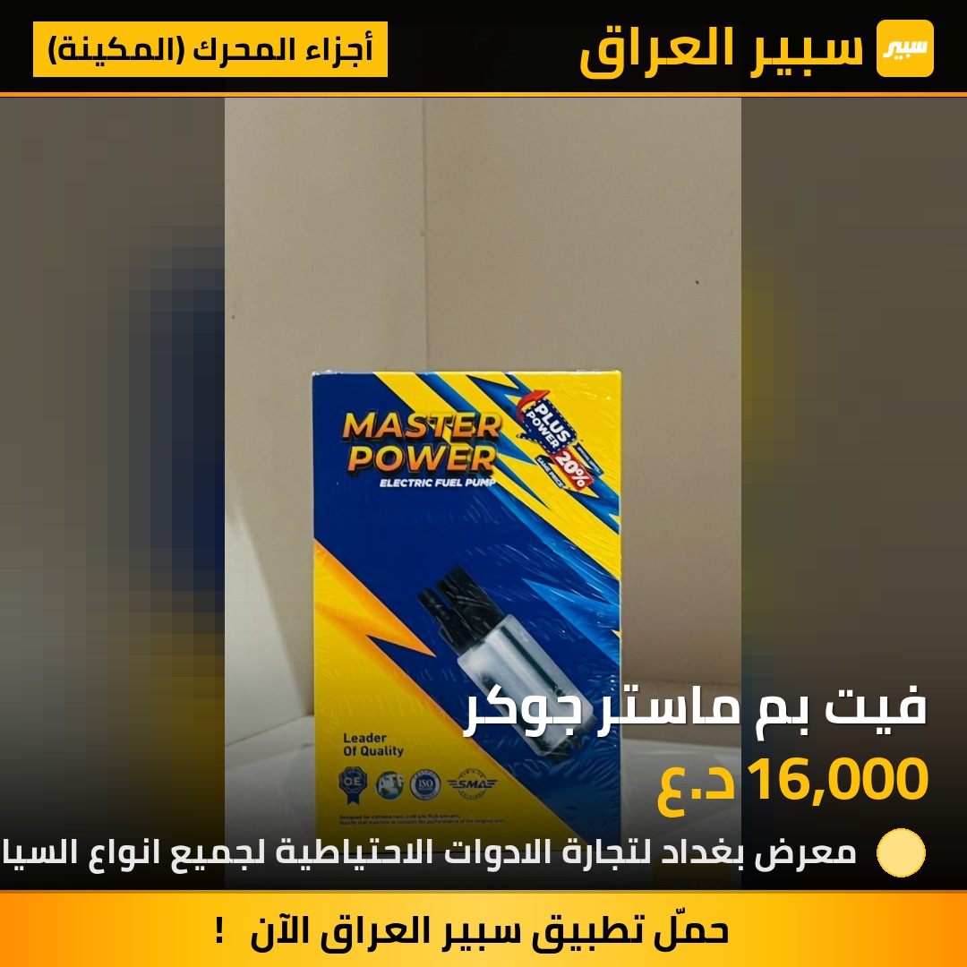 فيت بم ماستر جوكر | سبير