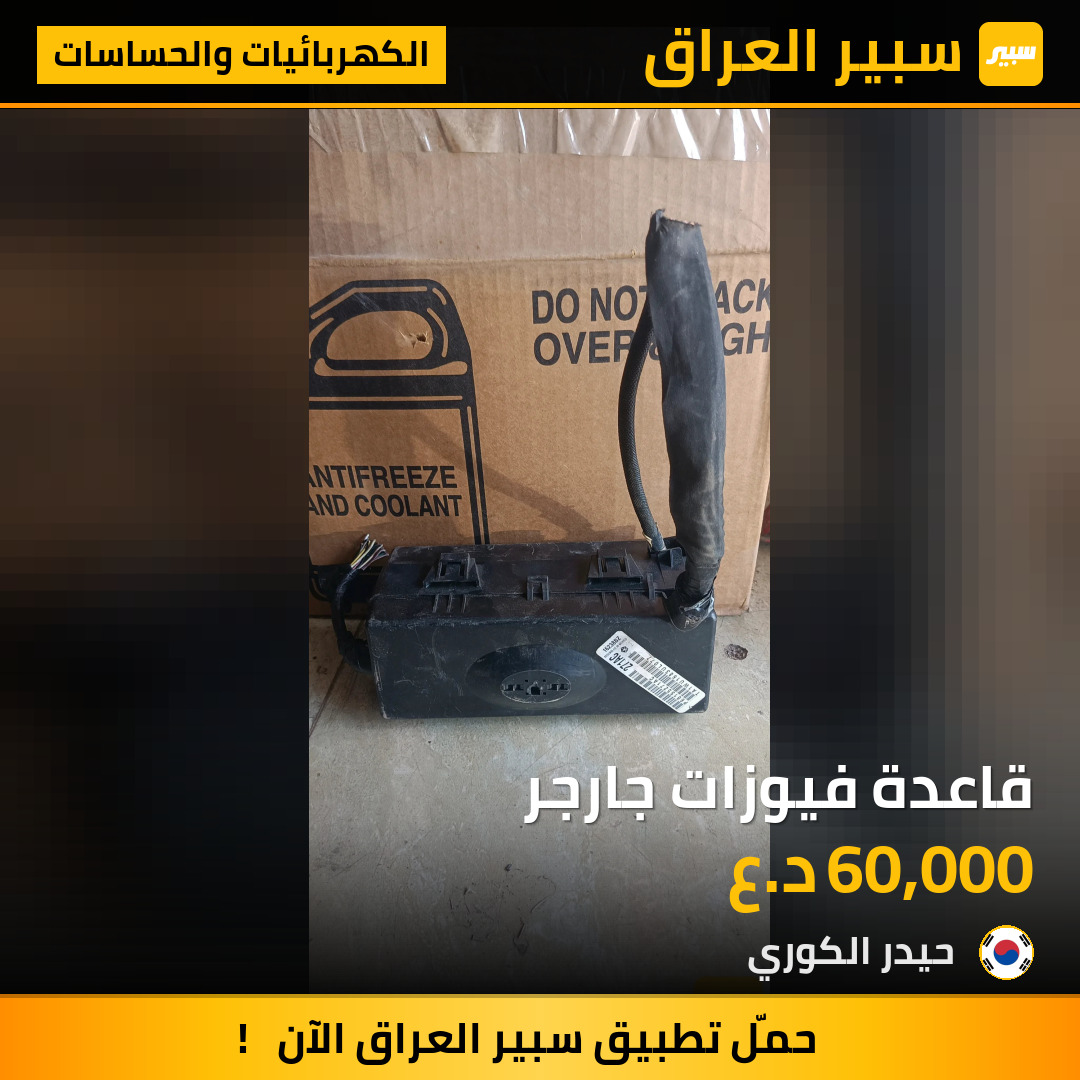 قاعدة فيوزات جارجر | سبير