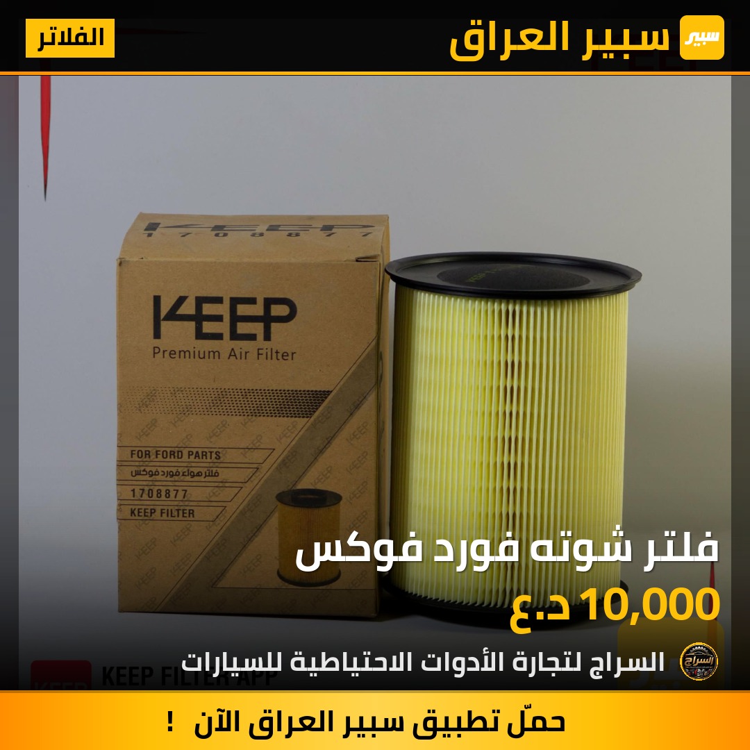 فلتر شوته فورد فوكس | سبير