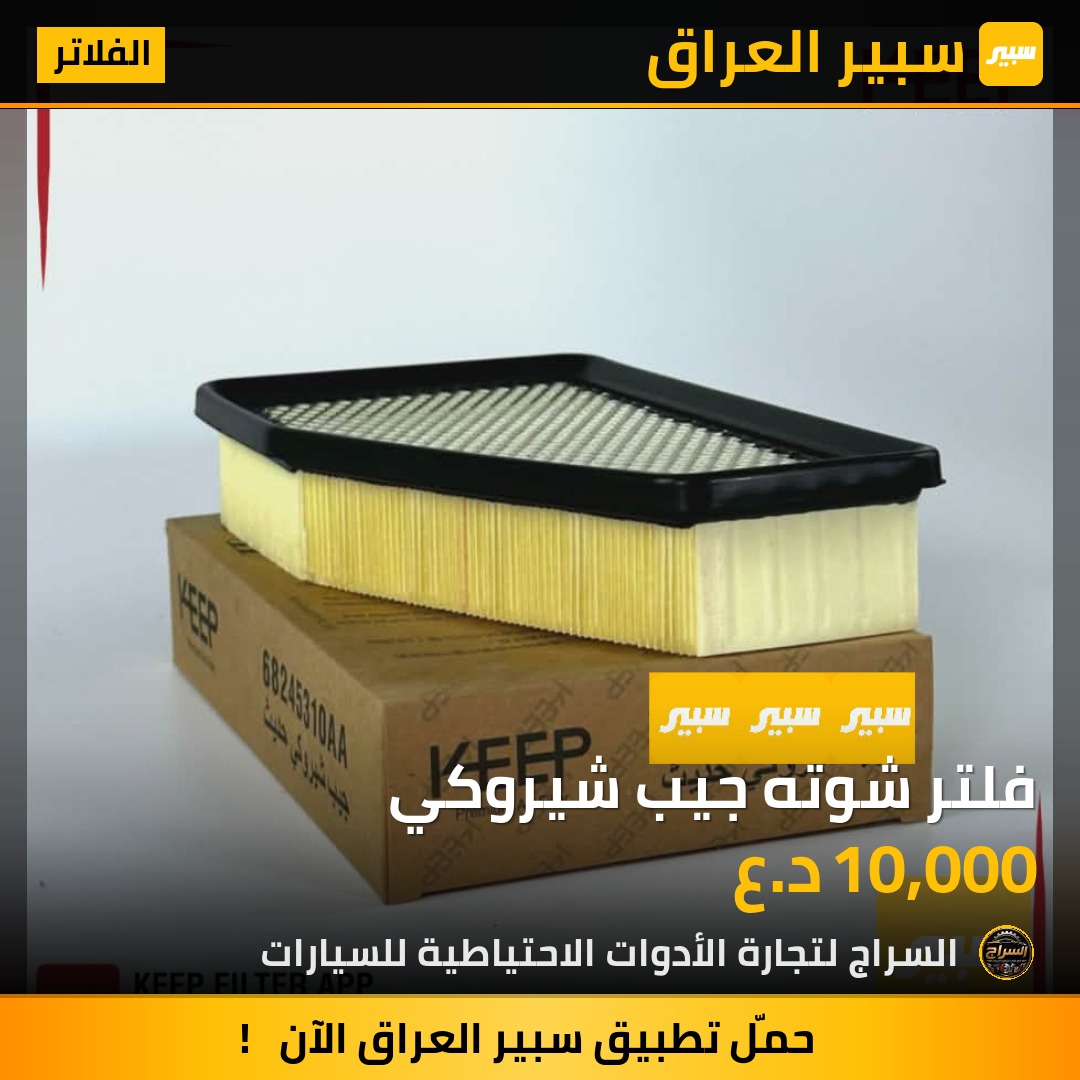 فلتر شوته جيب شيروكي | سبير