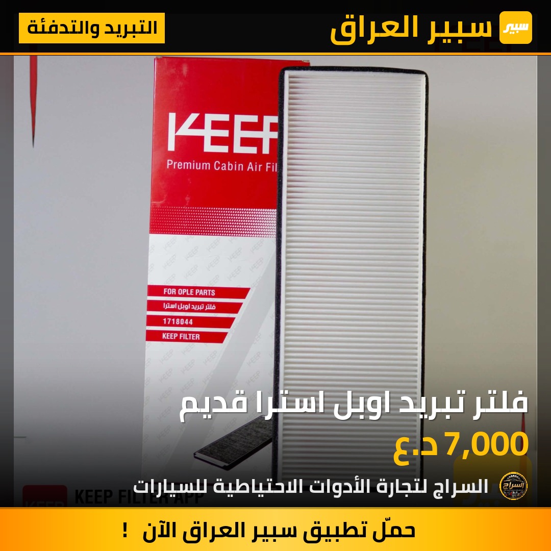 فلتر تبريد اوبل استرا قديم | سبير