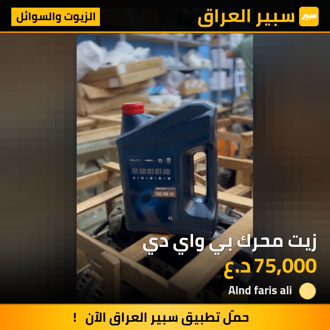 زيت محرك بي واي دي | سبير