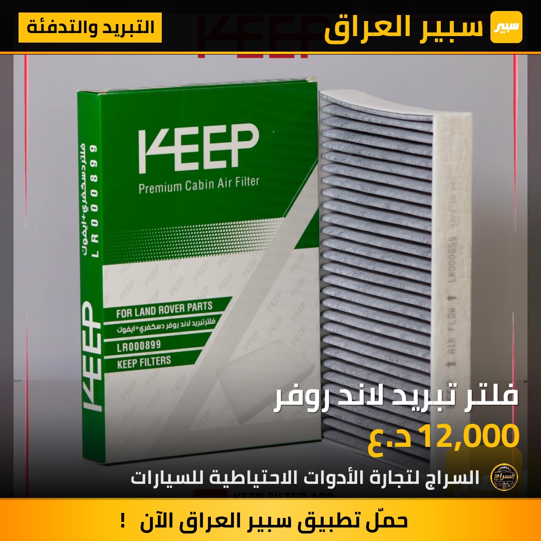 فلتر تبريد لاند روفر | سبير