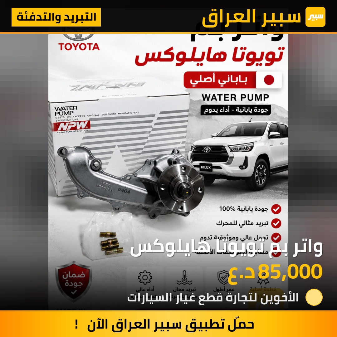 واتر بم تويوتا هايلوكس | سبير