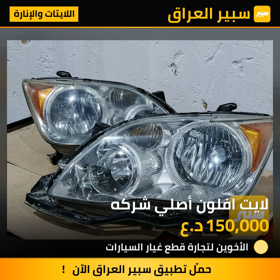 لايت افلون أصلي شركه | سبير