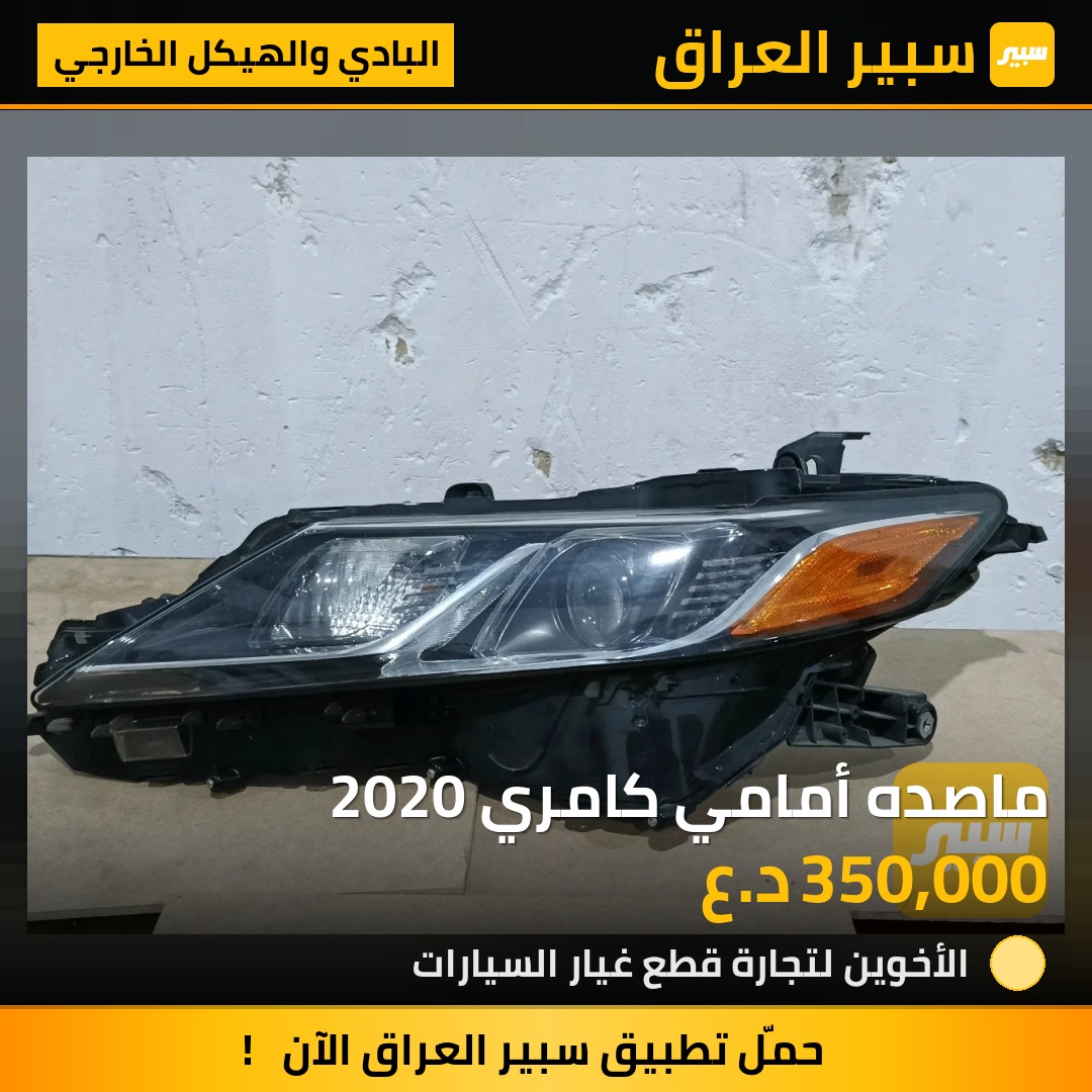 ماصده أمامي كامري 2020 | سبير