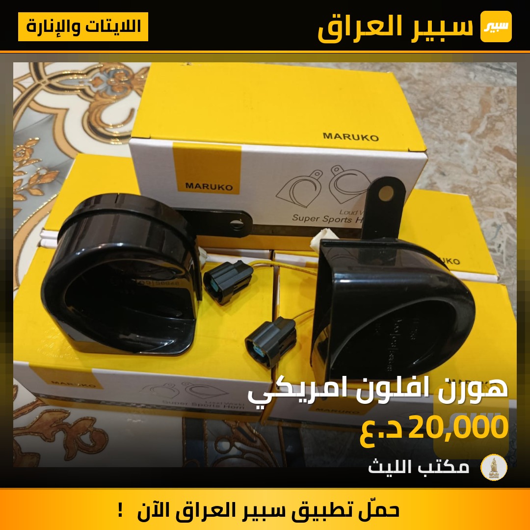 هورن افلون امريكي | سبير