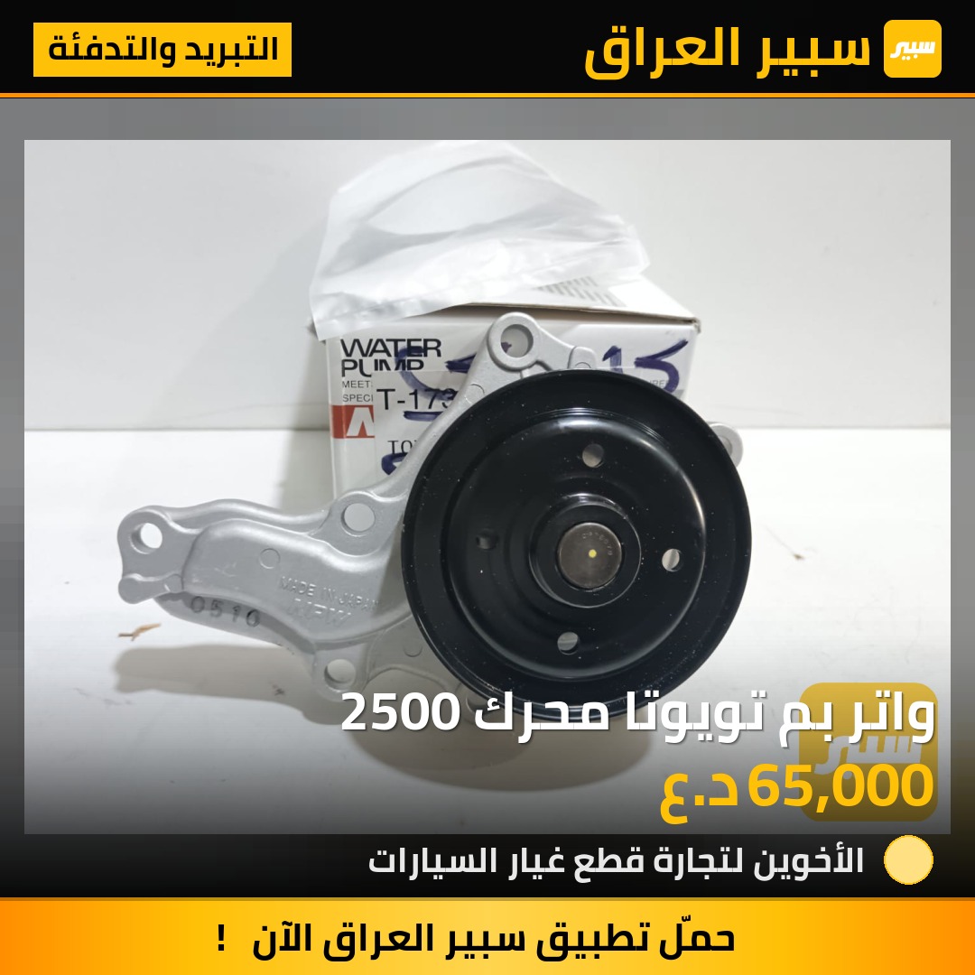 واتر بم تويوتا محرك 2500 | سبير