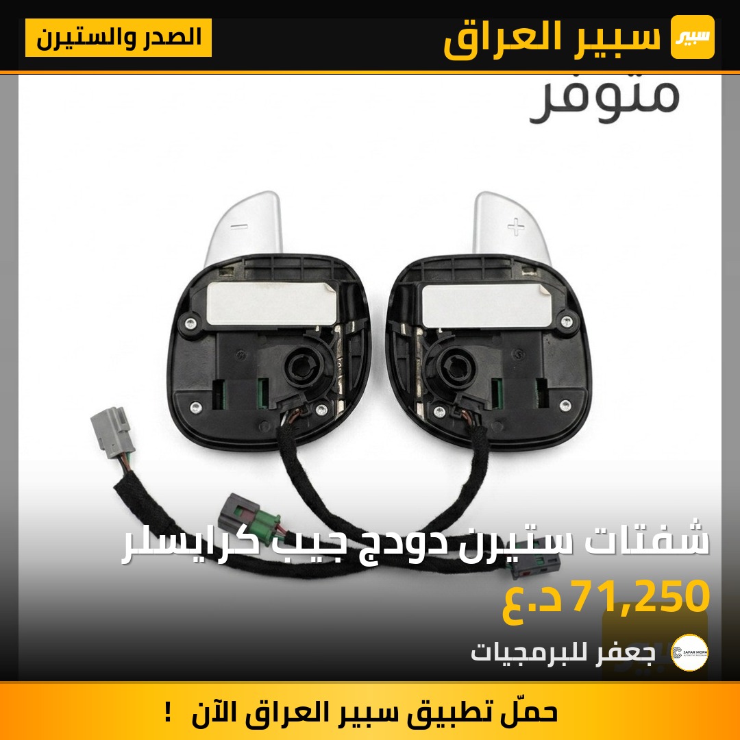 شفتات ستيرن دودج جيب كرايسلر | سبير