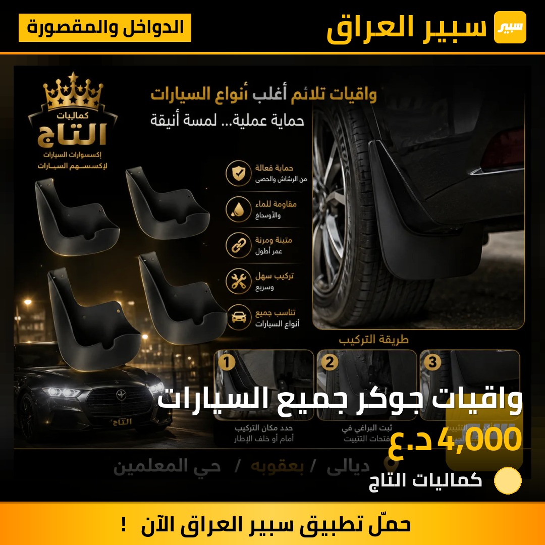 واقيات جوكر جميع السيارات | سبير