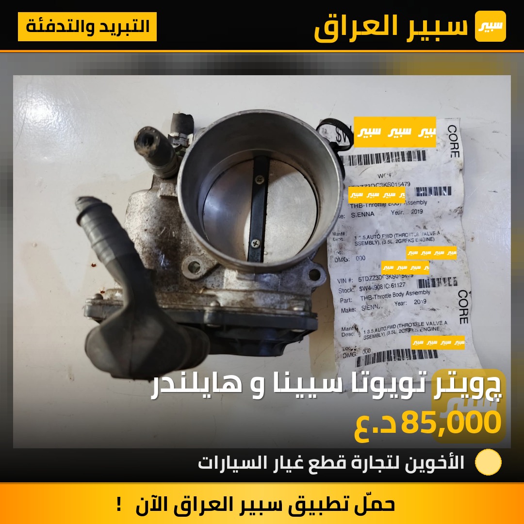 چويتر تويوتا سيينا و هايلندر | سبير