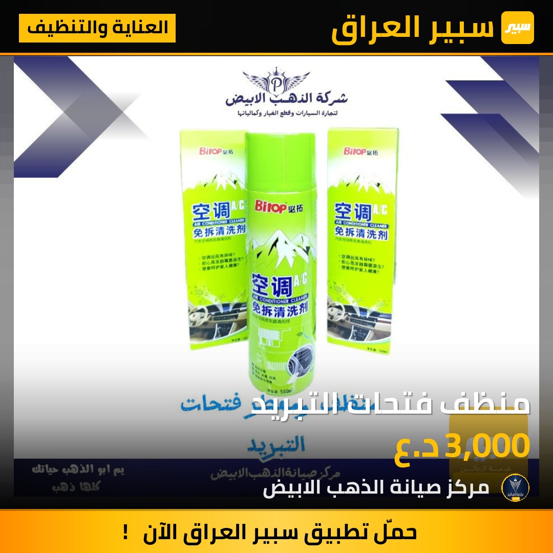 منظف فتحات التبريد | سبير