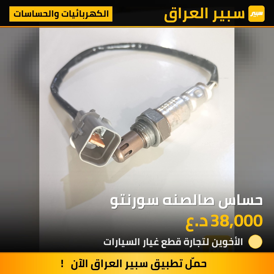 حساس صالصنه سورنتو | سبير